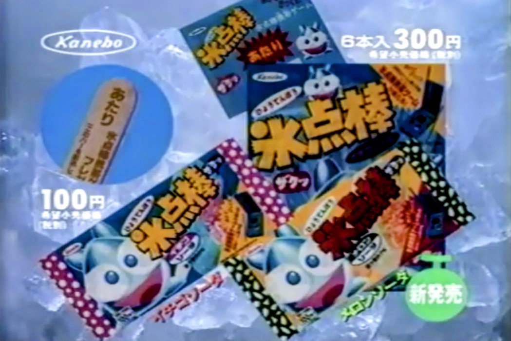 間違いなくカネボウフーズの氷点棒ですな。