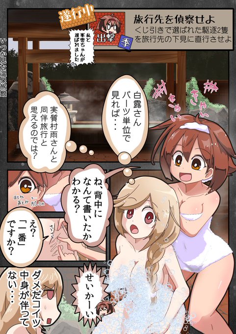 白露と峯雲が
いつか見たことのある温泉に
来ました。 