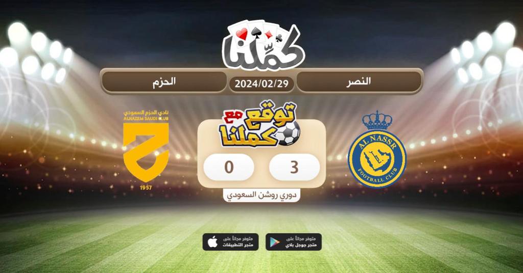 يارب ياكريم
<a href="/Kammelna/">كمِّلنا</a> #توقع_مع_كملنا #النصر_الحزم