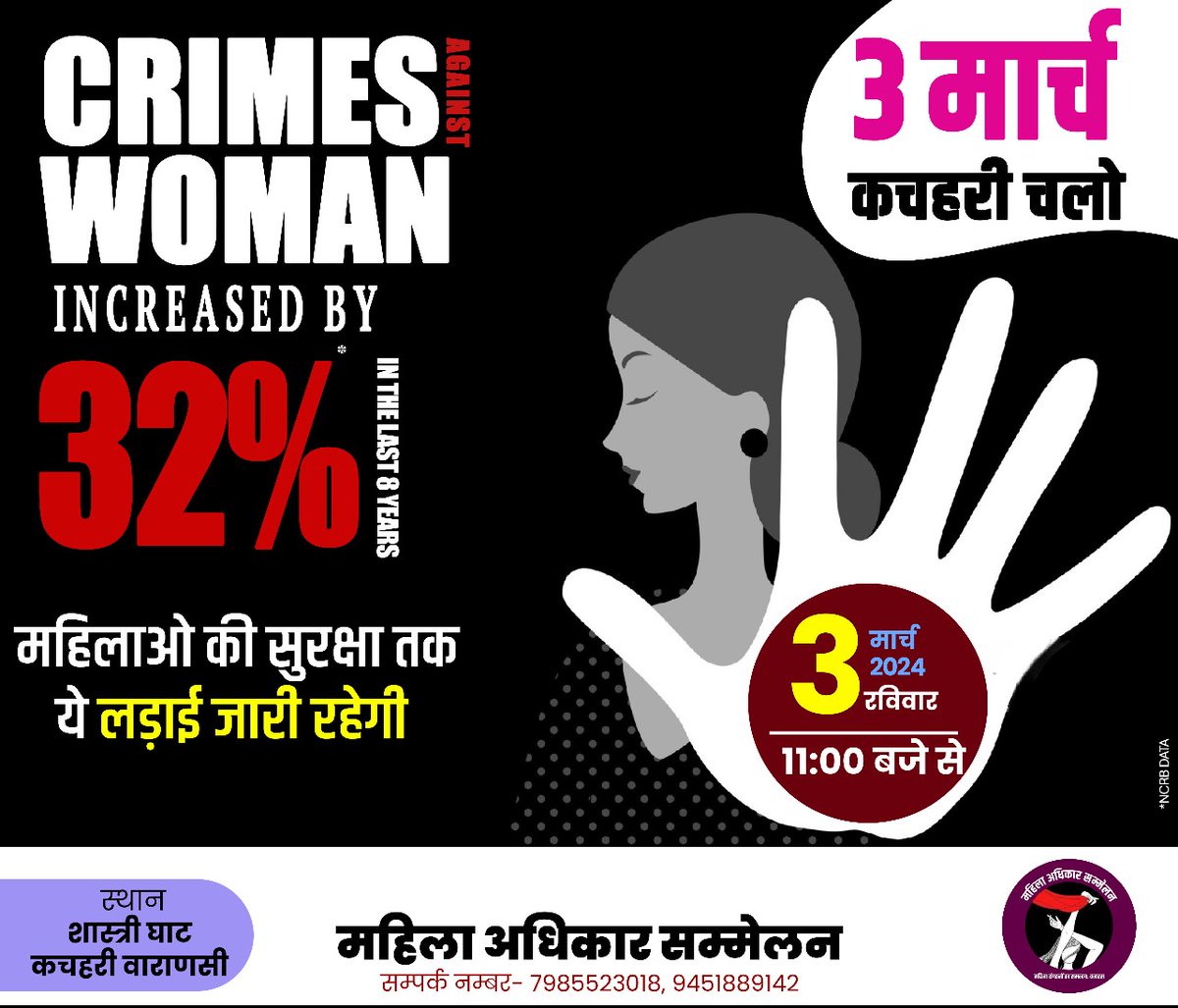 आगामी  लोकसभा चुनाव में  महिलाएं मजबूत मतदाता के तौर पर होंगी और इस चुनाव में महिलाओं के मुद्दे कहां है?  इन्ही मुद्दों पर चर्चा करने के लिए आगामी 3 मार्च को शास्त्री घाट, कचहरी पर महिला अधिकार सम्मेलन का आयोजन किया जा रहा है। आइये इस लड़ाई में एक जुट होते है।
#महिलाअधिकारसम्मेलन