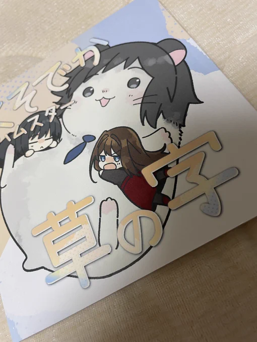 自分の本見返しててまほよハムスター本めちゃくちゃ綺麗(自画自賛)に描けてて私やっぱ「色」が好きなんかもしれない。 