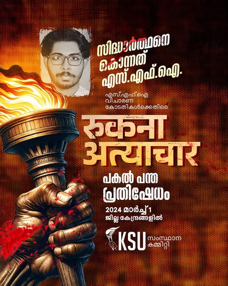 #justiceforsidharth
#SFI
#SFIterror
#KeralaStudentsUnion
#KSU