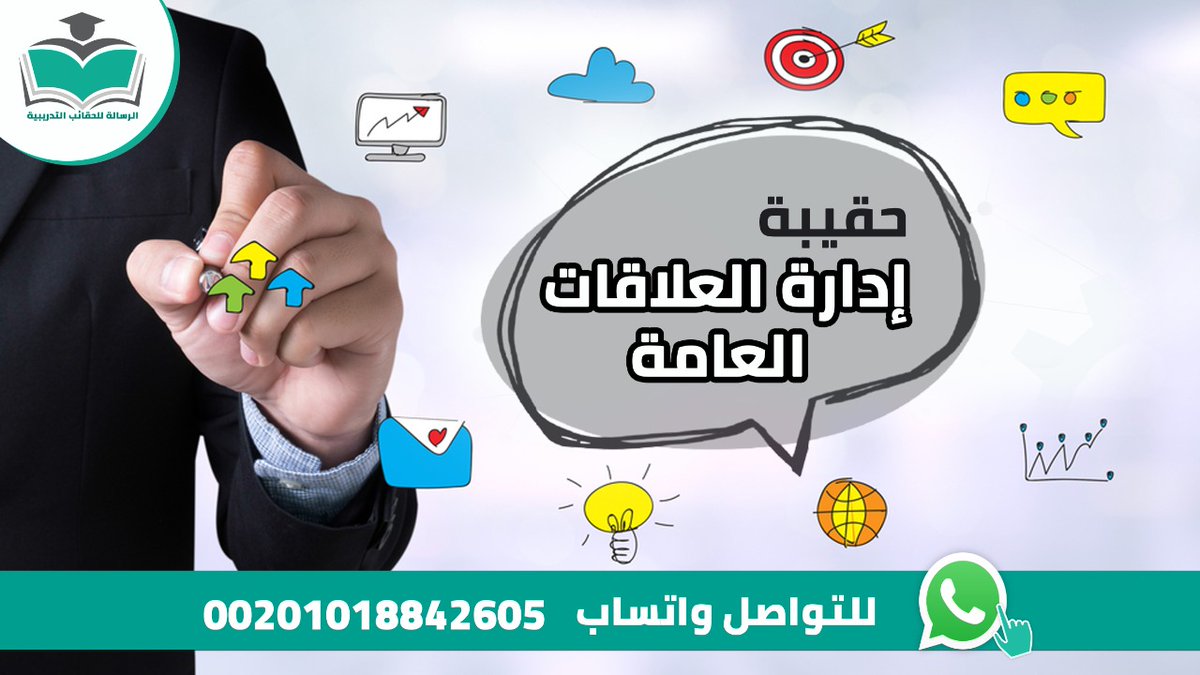 👈نوفر لك #الحقيبة_التدريبية #إدارة_العلاقات_العامة مكونات الحقيبة📚(دليل المدرب – دليل المتدرب – عرض أنفوجرافيك – التمارين والفيديوهات). واتسابwa.me/message/5UR53E… جوال: 00201018842605 #دورات_السعودية #الحقائب_التدريبية #دورات_الرياض #الخميس_الونيس #مبادره_القدرات_البشريه