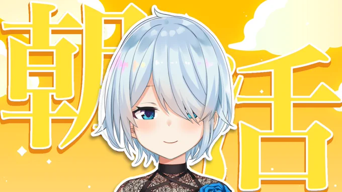6:30～【朝活#265】3月、はじめましょうの会!!!!!!!!!よろしくお願いします!!!!2月呪われてたので3月は多分幸せなはず… より 