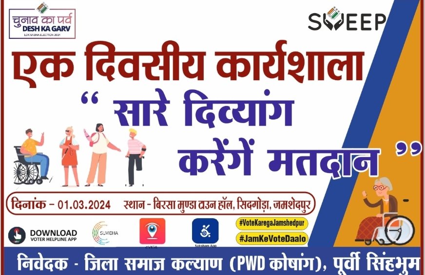 DEO_ES_JSR's tweet photo. #MyFirstVote
#VoteKaregaJamshedpur
"सारे दिव्यांग करेंगे मतदान" थीम पर 1 मार्च को सिदगोड़ा टाउन हॉल में दिव्यांगजनों के लिए एकदिवसीय कार्यशाला का आयोजन किया गया है जिसमें योजनाओं का लाभ देने के साथ साथ मतदान के लिए किया प्रेरित किया जाएगा
@ECISVEEP @SpokespersonECI @ceojharkhand https://t.co/GZ9kWDFEIL