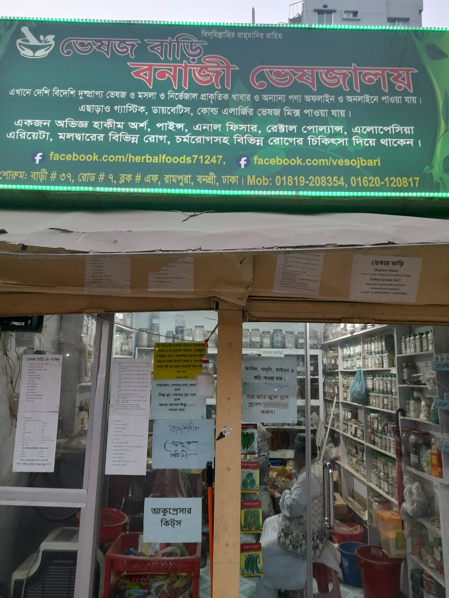 mmahmedmailcom's tweet image. ভেষজ বাড়ি