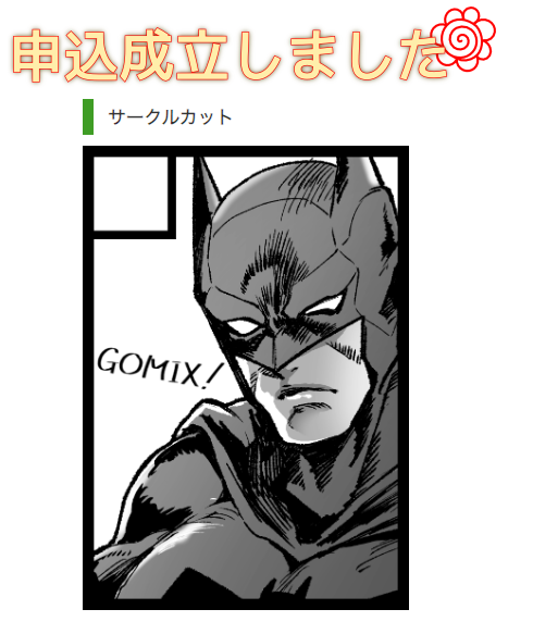 コミケ申し込みした〜〜!蝙蝠一家かジャスティスリーグの漫画描きたいな!!!! 