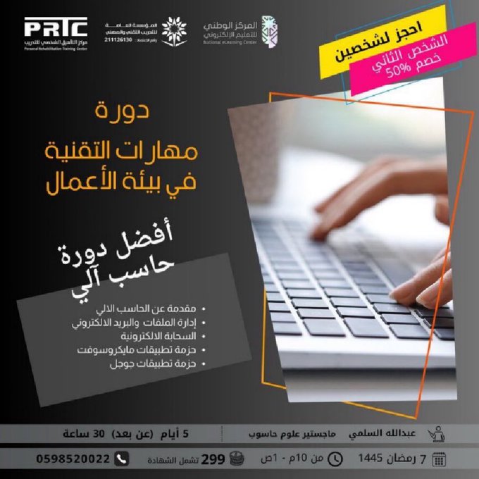 🟦عنوان الدورة " مهارات التقنية في بيئة الأعمال "
🟦بقيمة " 299 ريال "
🟦بتاريخ " 7 رمضان "
🟦تقام الدورة عن بعد
للتواصل :
0598520022