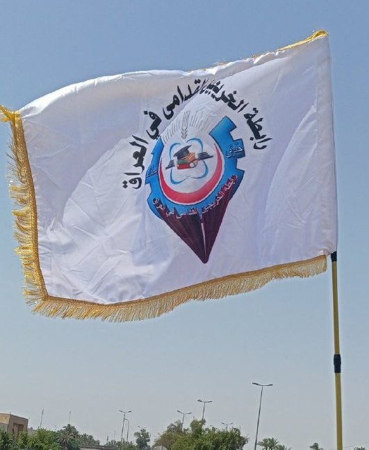 #محمدنا_طوفان_الانجاز
#جاهزون
#الخريج_القديم_احق_بالتعيين
📌 رابطة الخريجين القدامى في العراق 🇮🇶 برئاسة الأستاذ نبراس الخزعلي