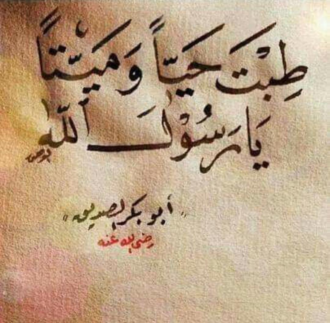 *لكل أمة قائد وعند موته تنتهي مدة قيادته إلا رسول الله قائد للأمة حياً و ميتاً وإلى الأبد .*

*﴿ إِنَّ اللَّـهَ وَمَلَائِكَتَهُ يُصَلُّونَ عَلَى النَّبِيِّ يَا أَيُّهَا الَّذِينَ آمَنُوا صَلُّوا عَلَيْهِ وَسَلِّمُوا تَسْلِيمًا ﴾*
*الأحزاب (٥٦)*

*اللهم صلِ وسلم علي سيدنا محمد*