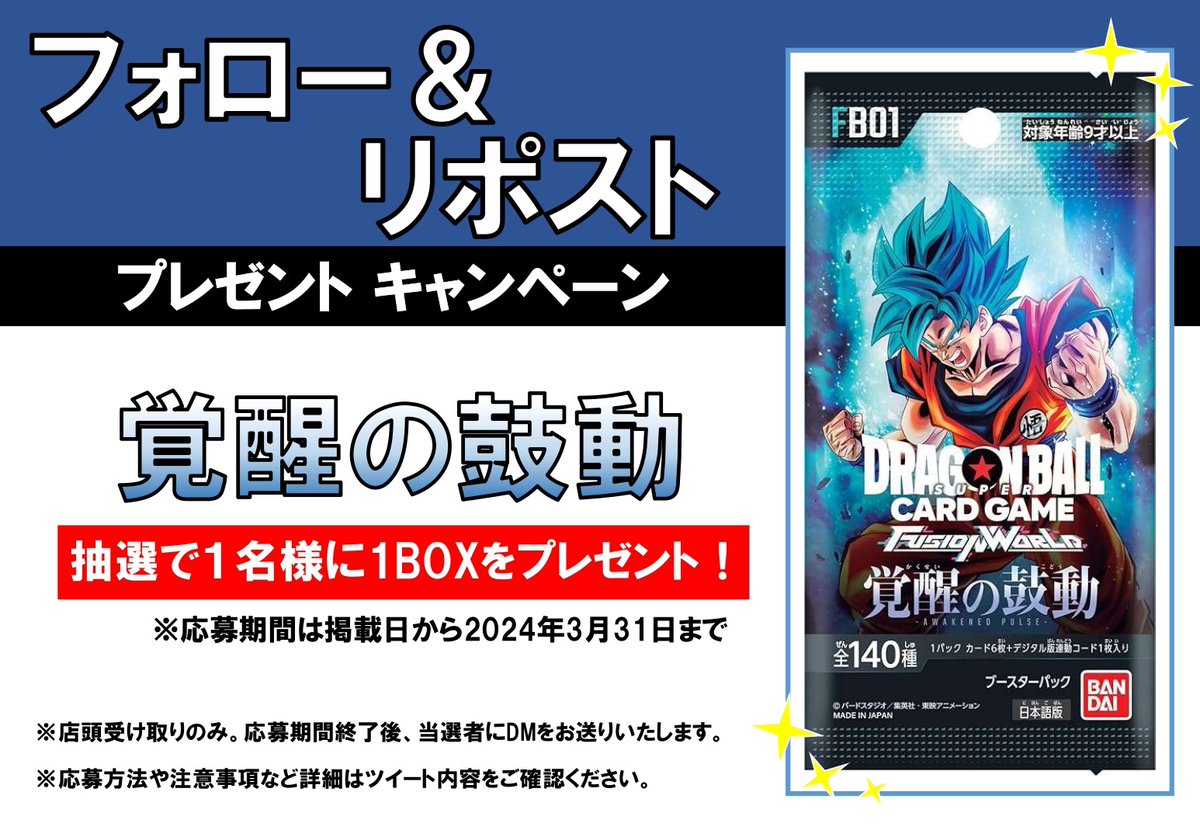 tc_6603's tweet photo. フォロー＆RPキャンペーン開催‼️

今回の景品は

#ドラゴンボールスーパーカードゲーム
#フュージョンワールド

「#覚醒の鼓動」

1BOXを
抽選で1名様にプレゼント！
応募方法は
@tc_6603 のフォローと
このポストのリポストで応募完了！

👇その他、注意事項はリプライへ！👇 https://t.co/AMSLa9APJB