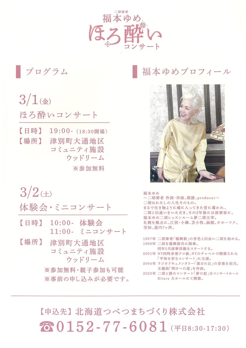 本日19時より津別町で
二胡奏者「福本ゆめ」さんのコンサートが開催されます👏

コンサートの参加は無料‼️
ドリンクの販売がありますので皆さんで演奏を楽しみましょう🙌

お近くの方はぜひお越しください

◉会場
津別町大通地区コミュニティ施設「ウッドリーム」
maps.app.goo.gl/ycaLcBDGzfFh2u…

#津別町