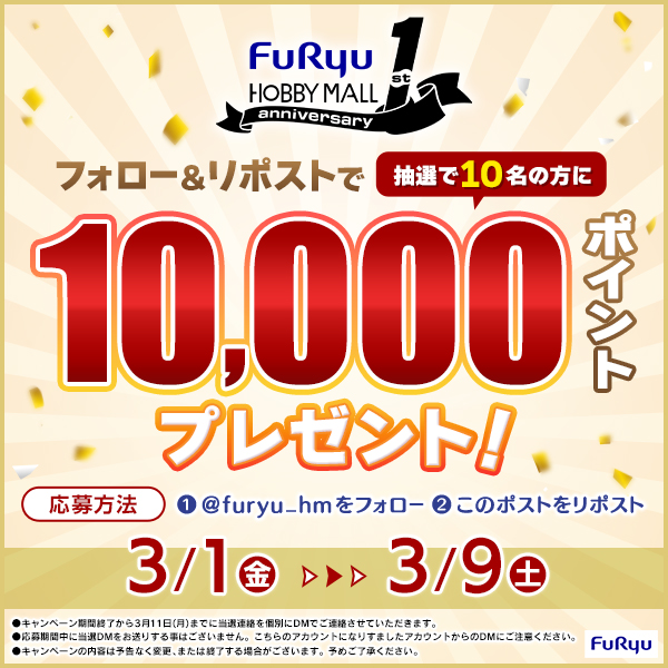 ＼🎉フォロー &amp; リポストキャンペーン📣／
抽選で10名様に
FURYU HOBBY MALL 1周年を記念して、
FURYU HOBBY MALLで使える
『10,000ポイント』プレゼント🎁

🔍応募方法は画像とコチラ
furyu-hm.com/blogs/news/poi…

⏰応募期間
3/9(土) 23時59分まで

#FHM1周年 #FURYU #FHMプレキャン