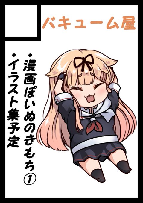 C104申し込みましたっぽい
ぽいぬの漫画と夏なので水着イラスト集予定っぽい🐶 