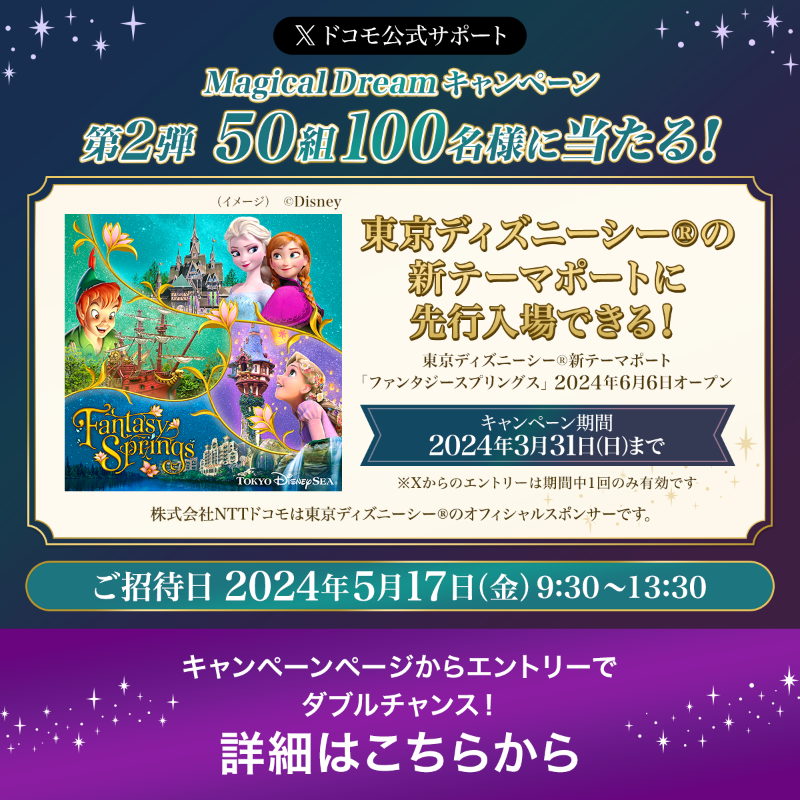 docomo_cs's tweet photo. 📣Magical Dreamキャンペーン！第2弾
抽選で50組100名様を東京ディズニーシー®
ファンタジースプリングスプレビューへご招待！

Xからの参加方法
➀ @docomo_csをフォロー
② 本投稿を3/31 23:59迄にリポスト
③ 当選者にDMが届く

キャンペーンページからエントリーでダブルチャンス💪
規約はこちら👇