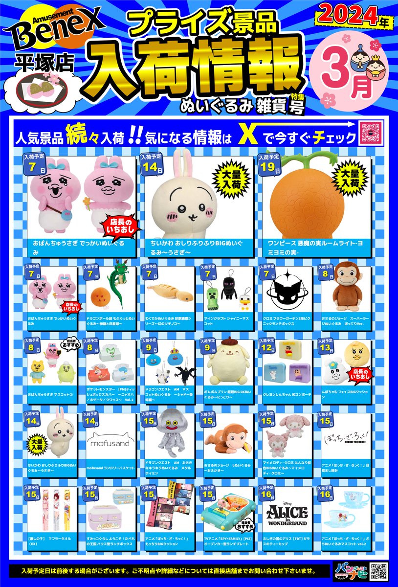 入荷景品案内‼️】 3月度の入荷景品案内になります☺️ ご来店お待ちし