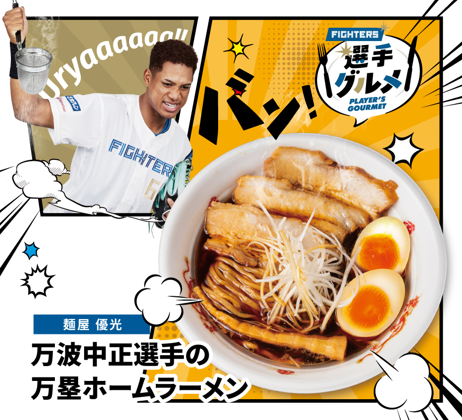 本日3/1(金)から一部店舗で新選手グルメが登場😍 🍜麺屋優光🍜 #万波