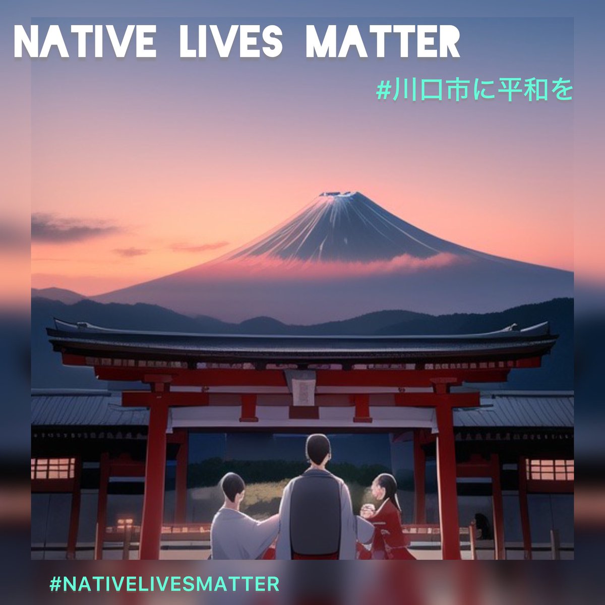 Version 2
どうぞご自由に☺️

#NATIVELIVESMATTER 
#JapaneseLivesMatter 
#川口に平和を
#私達の想いです