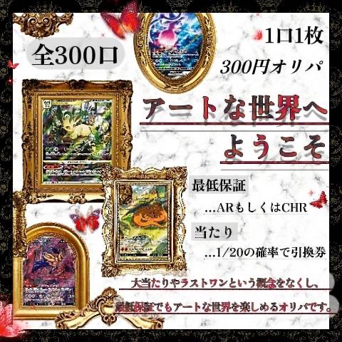 usawanakitune's tweet photo. ♥꒦꒷♥꒦꒷♥꒦꒷♥꒦꒷♥꒦꒷♥꒦꒷♥꒦꒷♥

新作300円オリパ『アートな世界へようこそ』第一弾！
販売開始しておりますദ്ദിᐢ- ̫-ᐢ₎✨

なんと最低保証は︎︎＂︎︎︎︎AR＂︎︎1枚確定🔥🔥🔥
大当たりや中当たりの概念を失くし、当たり枠を増やした超マイルドな新しいオリパです(՞ . .՞)𓈒𓂂𓏸♡

#メガ割 期間中なので気になる方はお早めに✔️

#ポケモンカード
#ポケカ
#Qoo10

♥꒦꒷♥꒦꒷♥꒦꒷♥꒦꒷♥꒦꒷♥꒦꒷♥꒦꒷♥