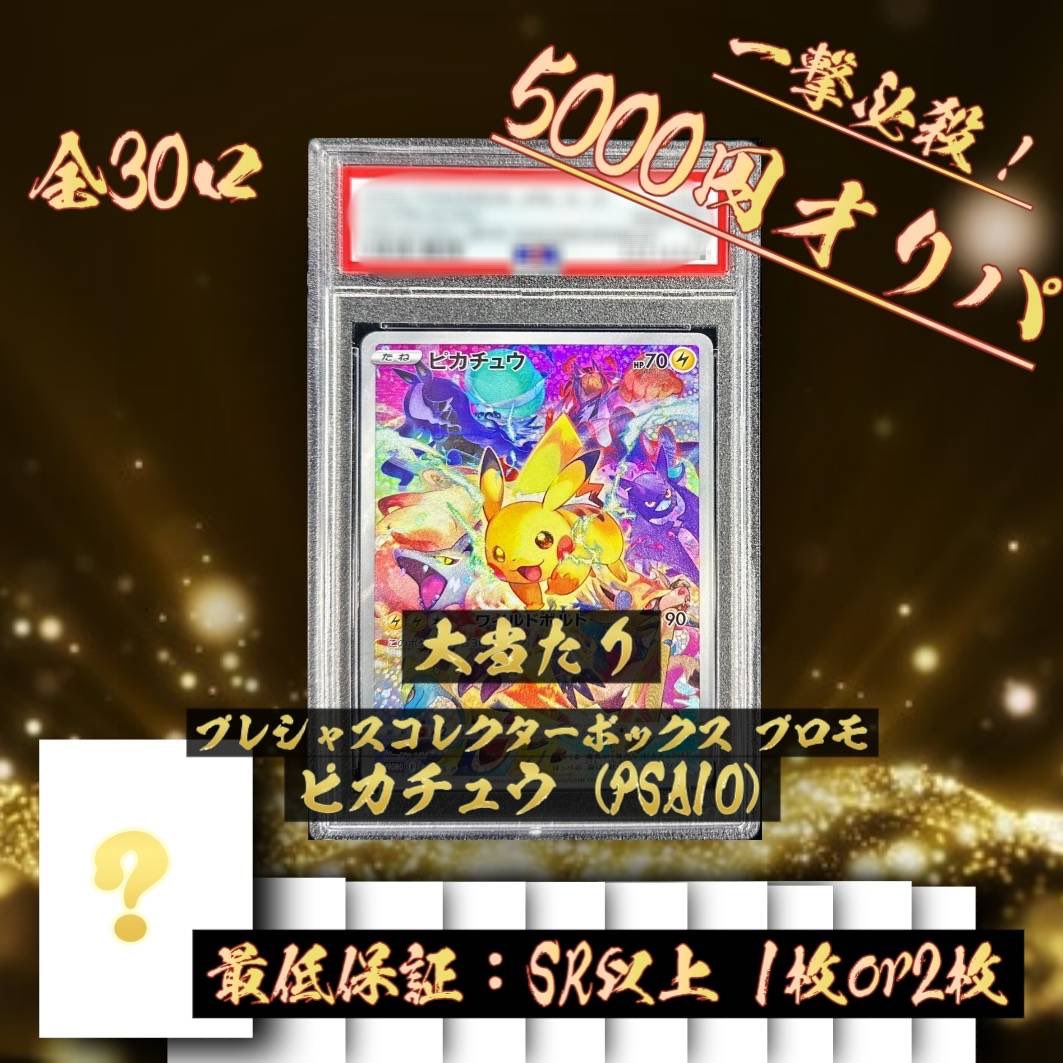 usawanakitune's tweet photo. ♥꒦꒷♥꒦꒷♥꒦꒷♥꒦꒷♥꒦꒷♥꒦꒷♥꒦꒷♥

大好評で完売した『一撃必殺！5000円オリパ』からついに第二弾！
販売開始しておりますദ്ദിᐢ- ̫-ᐢ₎🔥

今回の大当たりは...
【プレシャスコレクターBOX プロモカード ピカチュウ】
な、な、なんと今回は【PSA10】です✨\(ᯅ̈ )/✨️

全30口 最低保証はSR以上1枚or2枚！
詳しくは商品ページへ🔍⸒⸒

#メガ割 期間中は20%OFFでお安くなるので気になる方はお早めに𖤐  ̖́-

#ポケモンカード
#ポケカ
#Qoo10

♥꒦꒷♥꒦꒷♥꒦꒷♥꒦꒷♥꒦꒷♥꒦꒷♥꒦꒷♥