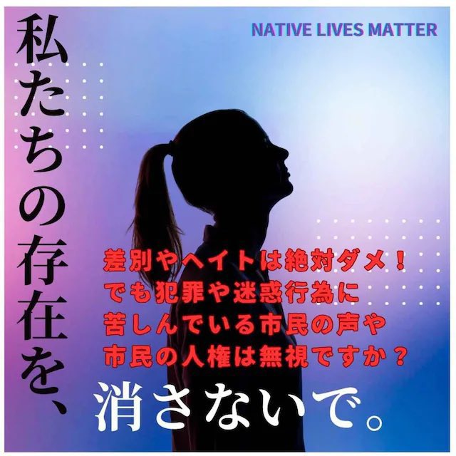 #JapaneseLivesMatter
#NativeLivesMatter
#川口に平和を
#私達の想いです
#あさ8