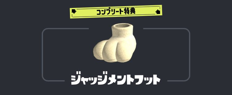 SplaLog's tweet photo. 【新シーズン】ロブイチのコンプリート特典「ジャッジメントフ��ト」登場決定！！
#スプラトゥーン3 https://t.co/6NiNTXsMRi