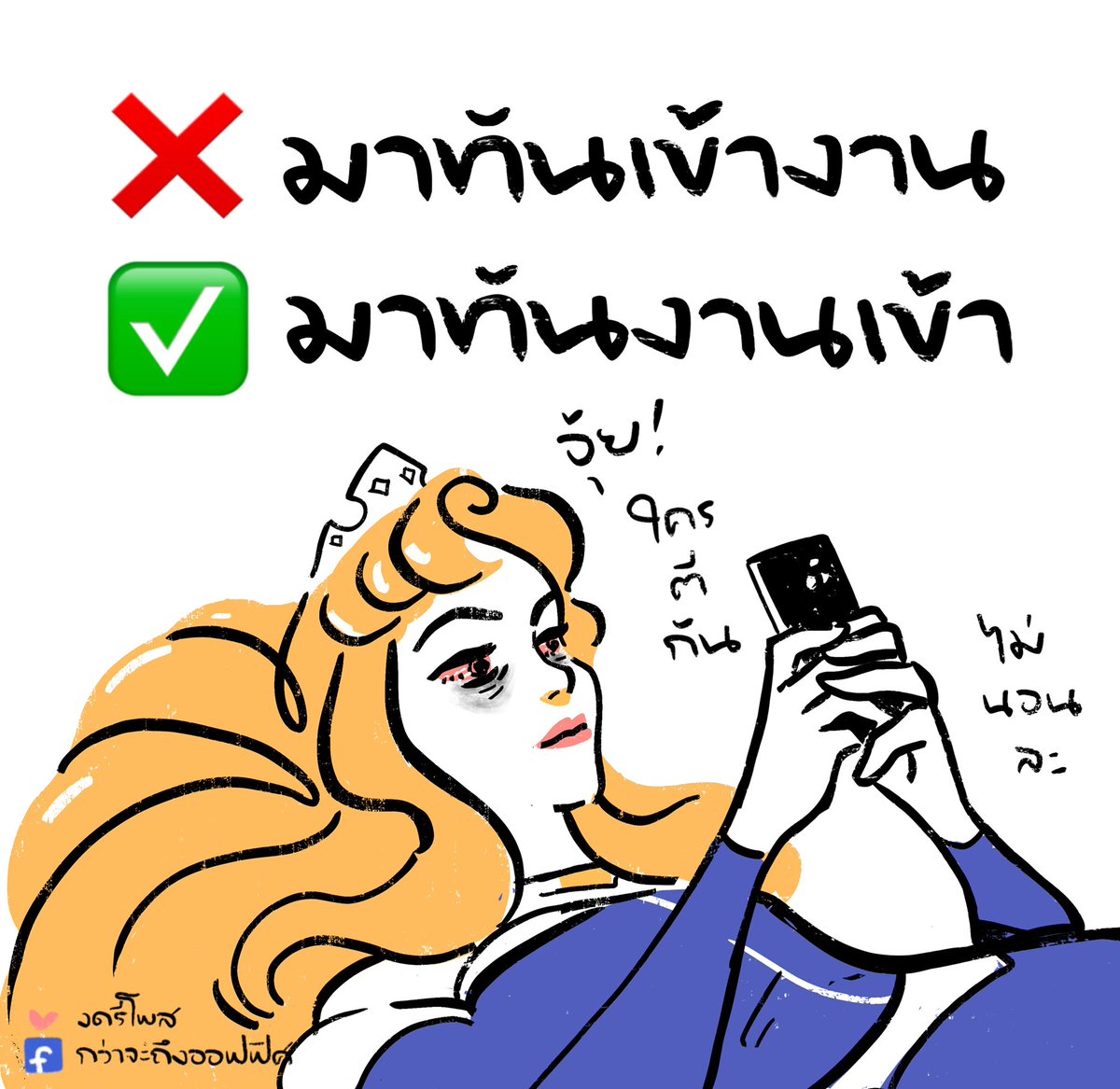 ทันทุกเหตุการณ์เว้นเข้างานในตอนเช้า
___________________
Cr. Sleeping Beauty
#กว่าจะถึงออฟฟิศ