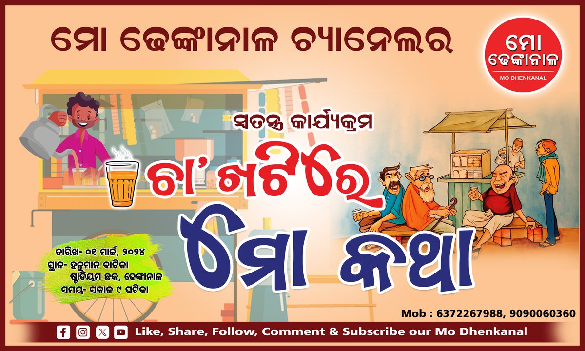 ସମସ୍ତ ଚା’ ପ୍ରେମୀ ତଥା ଖଟିକୁ ଭଲ ପାଉଥିବା ବୁଦ୍ଧିଜୀବୀ ଓ ବ୍ୟକ୍ତିବିଶେଷଙ୍କୁ ସ୍ୱାଗତଂ ! ଆସନ୍ତୁ ଢେଙ୍କାନାଳ ଉର୍ଣ୍ଣତି ଓ ପ୍ରଗତି ବିଷୟରେ କଥା ହେବା ମୋ ଢେଙ୍କାନାଳ ଚ୍ୟାନେଲର ସ୍ୱତନ୍ତ୍ର କାର୍ଯ୍ୟକ୍ରମ 
“ ଚା’ ଖଟିରେ ମୋ କଥା ”
 କାର୍ଯ୍ୟକ୍ରମରେ ! ନିଜର ଖୋଲା କଥା କହିବେ ନିଜେ, ଆଉ ଶୁଣିବ ସାରା ଢେଙ୍କାନାଳ ।।