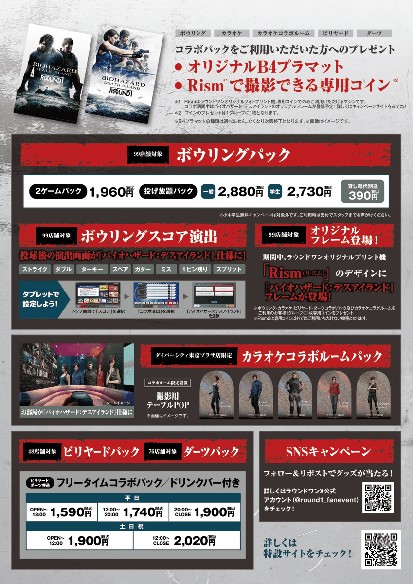 バイオハザードデスアイランド × #ラウンドワン コラボキャンペーン