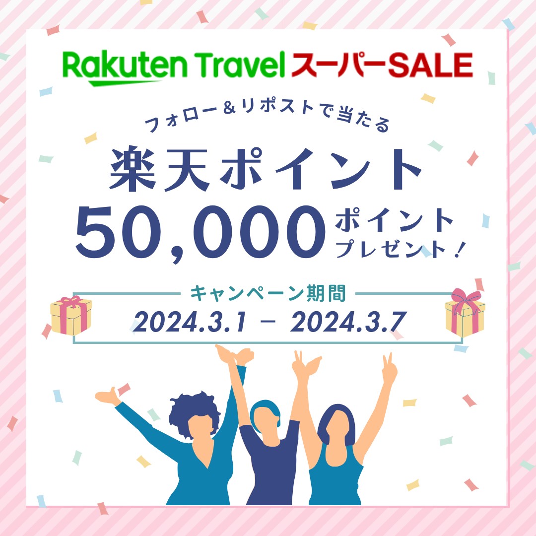 RakutenTravelJP's tweet photo. ／
楽天トラベルスーパーSALE開催記念🌸
50,000ポイントが当たる大チャンス！
＼

フォロー＆リポストで楽天ポイント50,000ポイントが4名様に当たる🎉

応募の方法は、
1️⃣ @RakutenTravelJP をフォロー
2️⃣ このポストをリポスト https://t.co/6Xf2UgpTaT