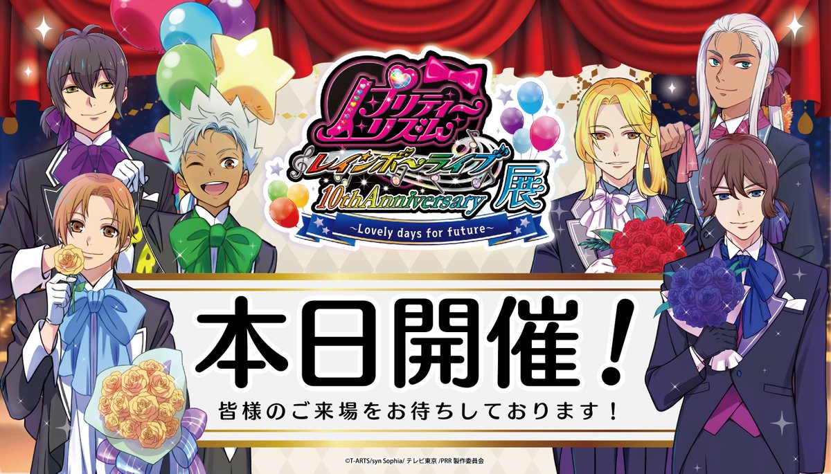 🌈プリティーリズム・レインボーライブ10周年展】 本日よりスタート