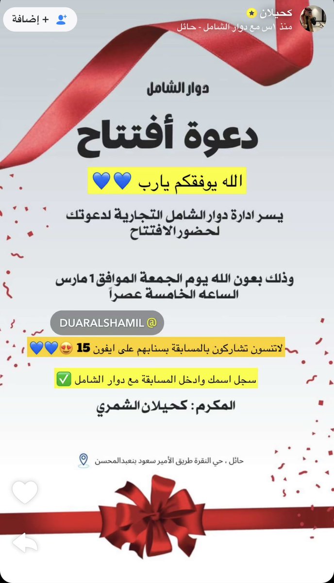 Nei_199's tweet photo. اعلان اليـوم لـ اهل حائـل ✨

 مجـمع دوار الشامل ،للمستلزمات المنزليه
 تحت سقف واحد 🏠
الافتتاح : يوم الجمعه 1 مـارس 
السـاعه الخامسه عصـرآ 🔥

وبـ المناسبة الافتتاح : مسوين لكم اقوى عروض
 وهدايا قيمه لمعرفه باقي التفاصيل
 تابع سنابات #كحيلان_الشمري  ⬇️

https://t.co/EHXJ6VToqB https://t.co/8lidLYVHwp