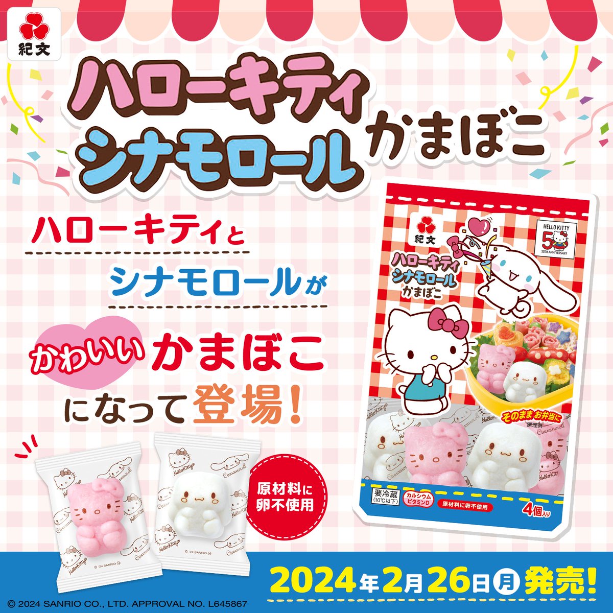 紀文食品から「#ハローキティ シナモロール かまぼこ」が発売中