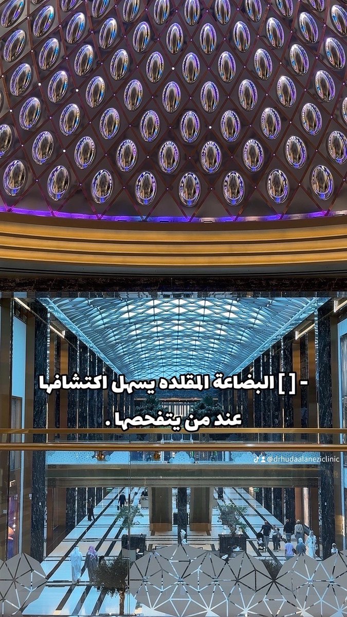 HudaAnezi's tweet photo. ◦البضاعة المقلده يسهل اكتشافها عند من يتفحصها .
#الشخصية_القوية https://t.co/TPW5eG4tLH
