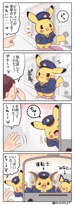 電車で働くピカチュウの妄想 