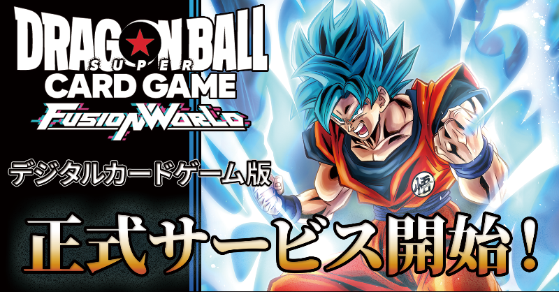 公式】ドラゴンボールスーパーカードゲーム フュージョン 公式】ドラゴンボールスーパーカードゲーム フュージョン