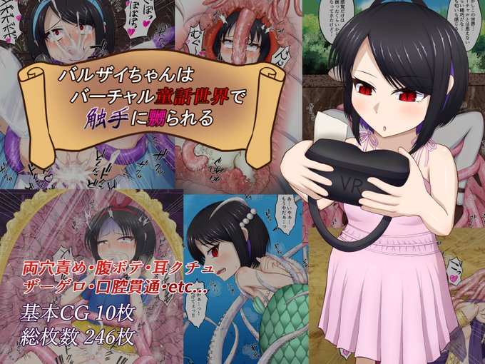 うちの子バルザイちゃんの童話服触手CG集、明日3/2発売予定です!
発売から2週間値引き予定なのでこの機会にぜひ!! 