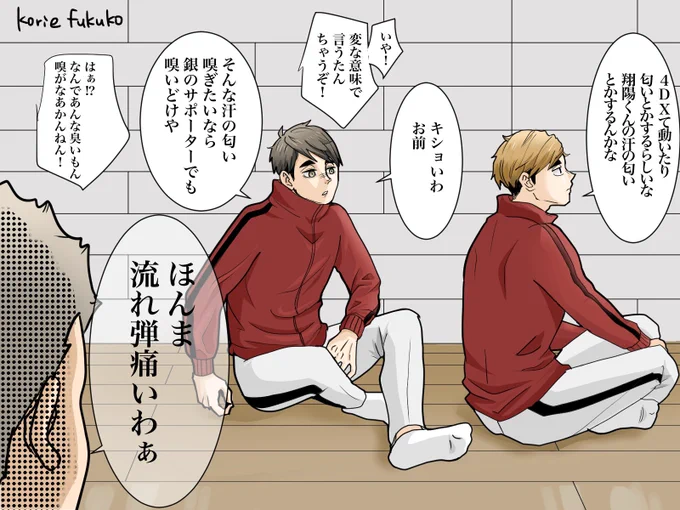 # リプきたセリフで一コマ描く

侑「4DXて動いたり匂いとかするらしいな。翔陽君の汗の匂いとかするんかな。」
治「キショいわ。お前。」

セリフというよりシチュエーションもらってしまった🙏また勝手に書き足しております&字も小さいです🙏🤣 