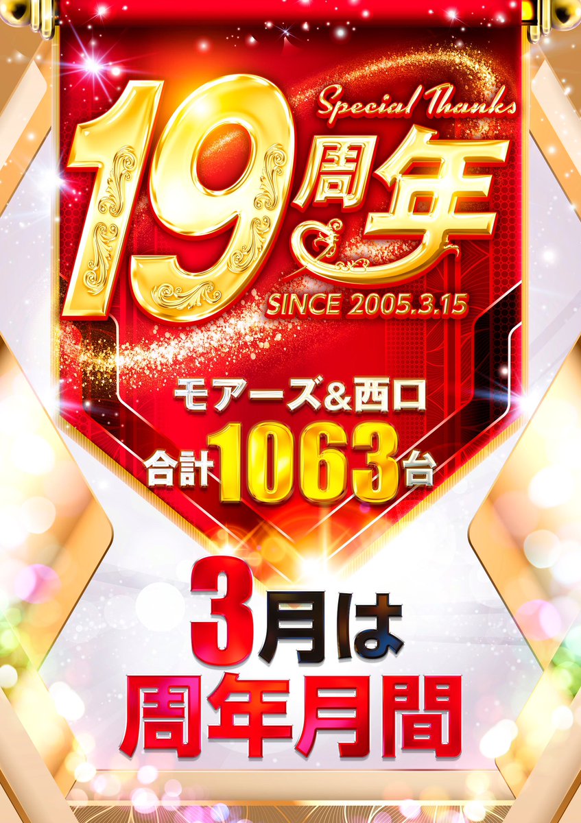 おはようございます。
お久しぶりの店長です👨🏻‍💻

生誕月間のスタート。
19年の感謝を皆様に。
まずは初日、お楽しみください。

入場抽選は時間変更となり【8:20】からとなります。
お間違えのないようお気を付け下さい。

#パチンコ #スロット #生誕