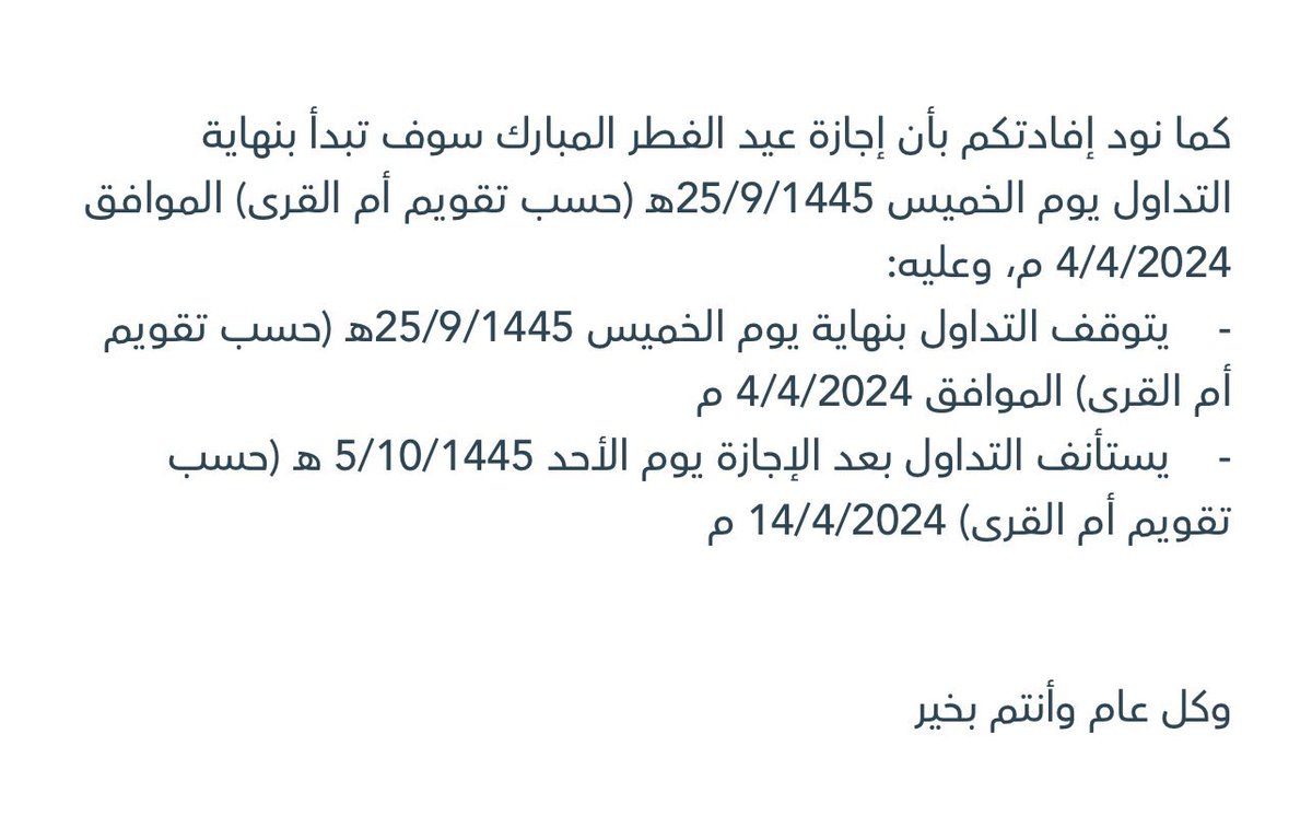 abdhakimalwabel's tweet photo. #سوق_الاسهم_السعودي 
⛔️ اجازة عيد الفطر 
هي الاطول منذ سنوات ( ١٠ ايام )
 إبتداءاً من الخميس ٢٥ رمضان 
والعودة للتداول  الأحد ٥ شوال https://t.co/YG0hqB0WUJ