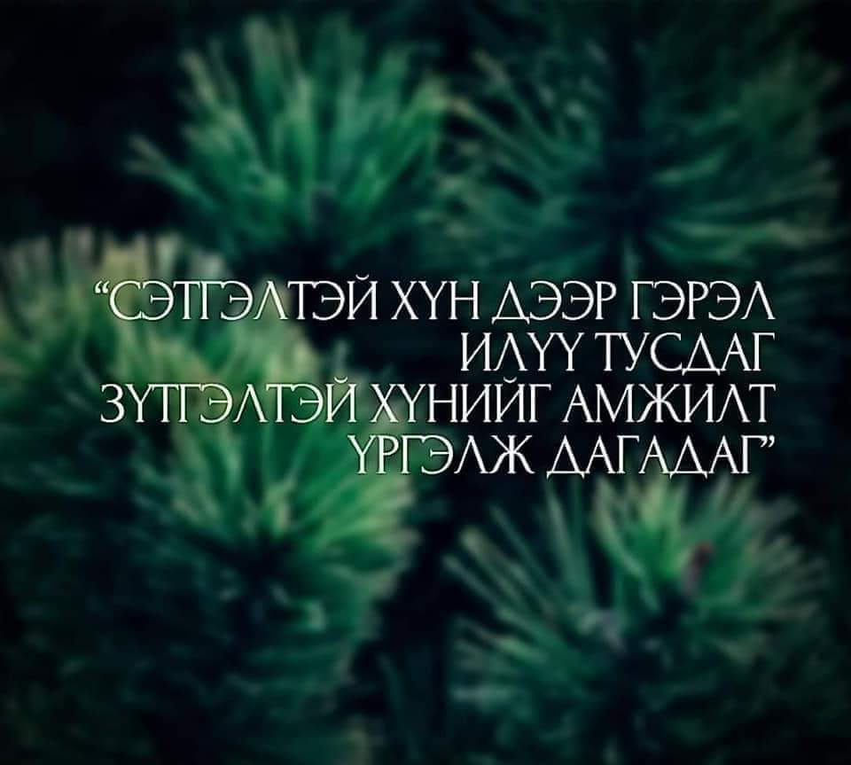 Өглөөний мэндээ. Санасан бүхэн тань тэгш дүүрэн бүтсэн сайхан өдөр байг ээ.