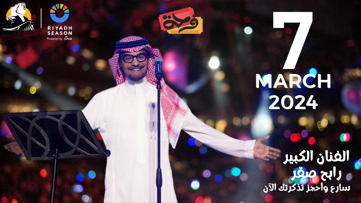 وش تحب تسمع في حفلة الفنان الكبير #رابح_صقر

فعل التنبيه وخلكم مستعدين للتذاكر مع فرحة 🤩
 #جلسات_الرياض