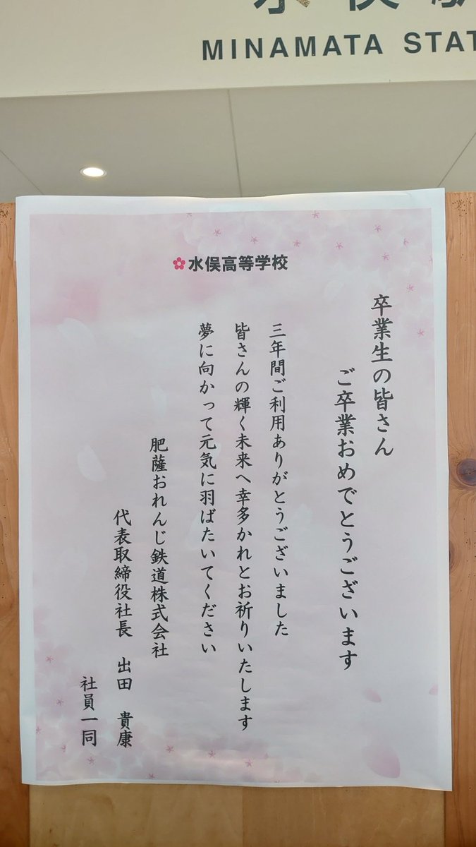 fulusatoatami's tweet photo. #radiof
今日のラジオエフ @radiof844 の朝ワイド #吉原なつかし堂 は、最期の春休みがテーマ💐🌸💐✌🎓✨🌸
そこで、コチラからも投稿します(*^^*)
写真は、肥薩おれんじ鉄道@hisatsu_orange 水俣駅ですが、社長が代われど駅のある街に高校があれば、その学校の生徒さんに向けての礼状が掲げられています(^^)
因みに肥薩おれんじ鉄道さんは今年で開業20周年。
そちらの天竜浜名湖鉄道 @tenhamasen
さんと業務提携もしてますよ(^^)
私は、統合前の水俣工業高校の卒業です。
1999年3月1日卒業。
この頃は、JR鹿児島本線でしたから、みんな汽車通(きしゃつう)とか言って近隣地域から通ってましたね(^^)
なつかし堂に因んでなつかしい話✨
因みに工業高校時代は学ランでしたね(^^)
今日、ご卒業✌🎓✨🌸のみなさま、保護者のみなさま、本当におめでとうございます(((o(*゚▽゚*)o)))🎉🎊🎉🎊🎉🎊🎉🎊
㊗️㊗️心よりお祝い申し上げます💐🌸
さて、歌人でもある小生から、卒業生の皆さんに歌を詠みますね५✍
「いつまでも
忘れないでと
誓い合い
未来へ巣立つ
若人たちよ」