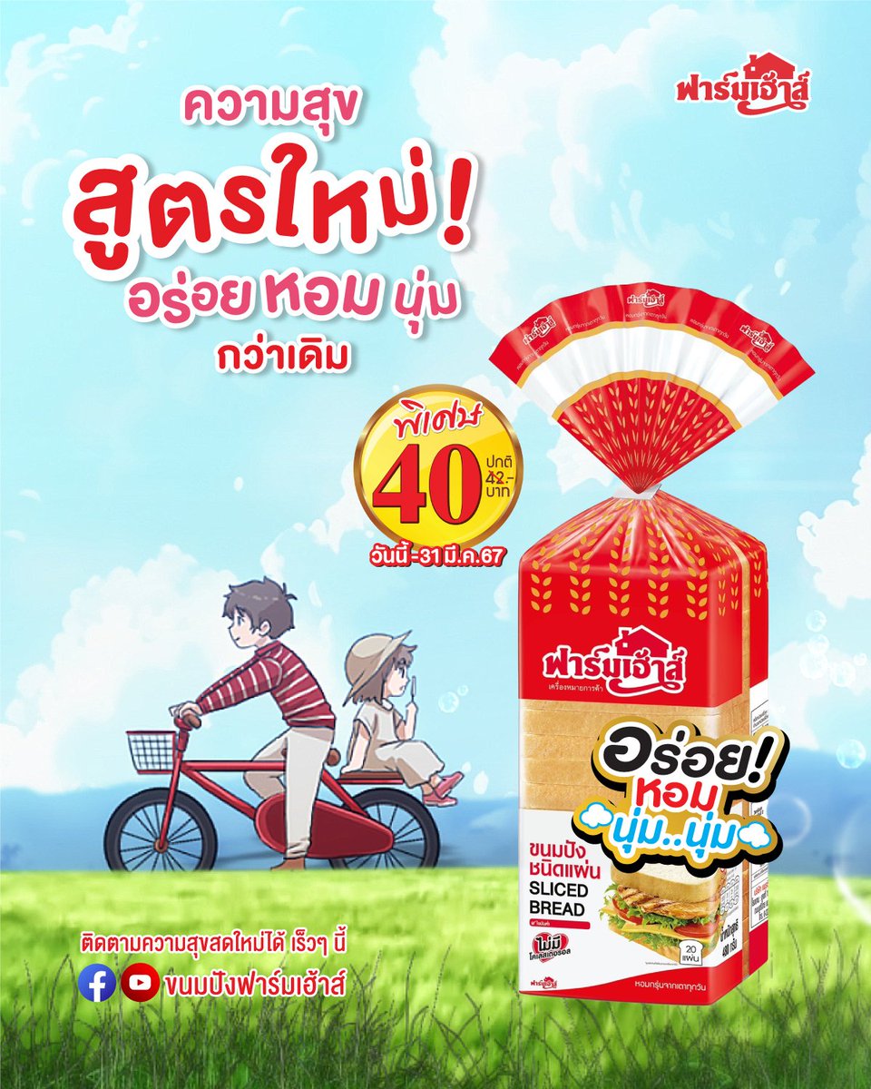 ฟาร์มเฮ้าส์สูตรใหม่มาแล้ว - สูตรใหม่อร่อย หอม นุ่มกว่าเดิม! - มั่นใจในคุณภาพมาตรฐานการผลิต - ตัวจริงเรื่องขนมปัง ไม่มีคอเลสเตอรอล ใช้แป้งสาลีไม่ฟอกขาว 100% #ฟาร์มเฮ้าส์ความสุขสูตรใหม่ #ขนมปังฟาร์มเฮ้าส์ #ฟาร์มเฮ้าส์ #farmhousethai #farmhouse