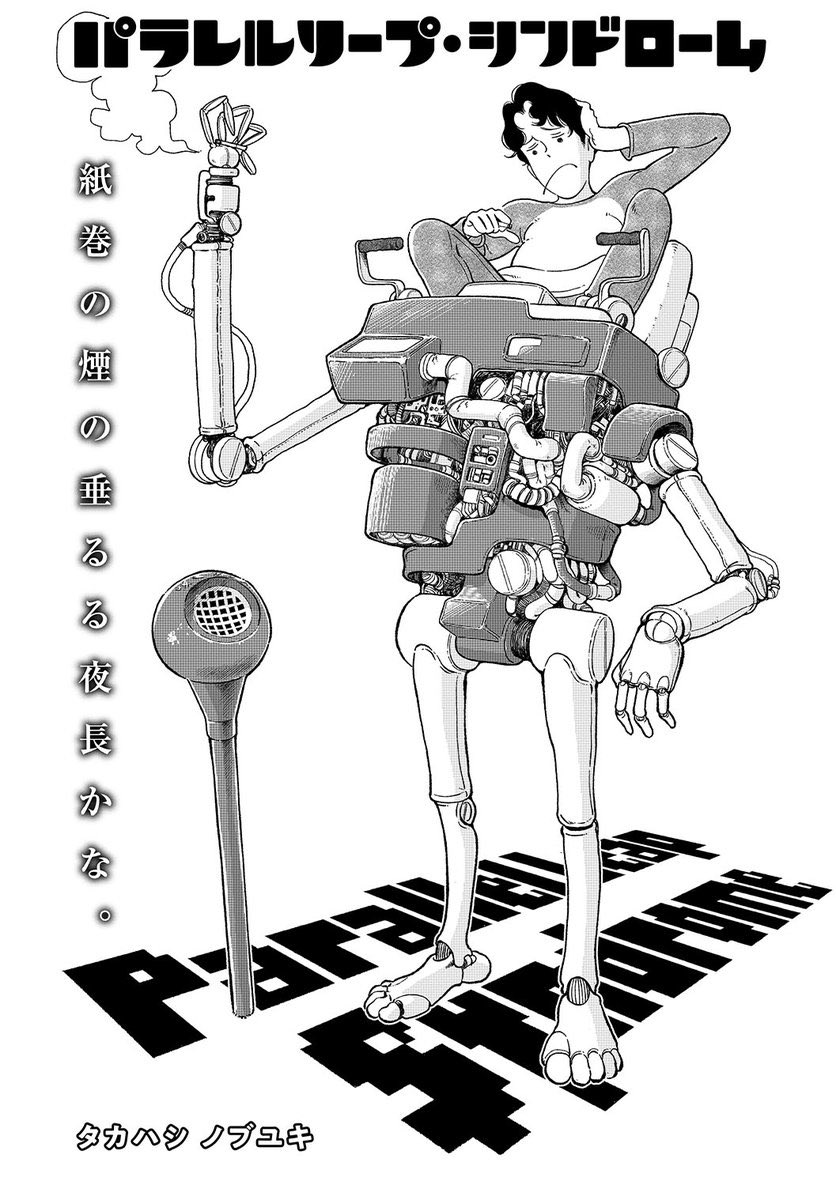 今月もストーリーと全く関係ない扉絵

#パラレルリープシンドローム 
