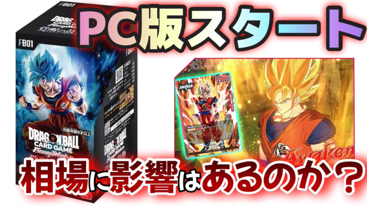 kyoya_pokeka's tweet photo. 【#DBカード】PC版スタートで相場は今後どうなっていくのか？#DBSCG #DBTCG #ドラゴンボールカードゲーム　#フュージョンワールド

https://t.co/jE20tKIzsk https://t.co/TVgCtBpTyL