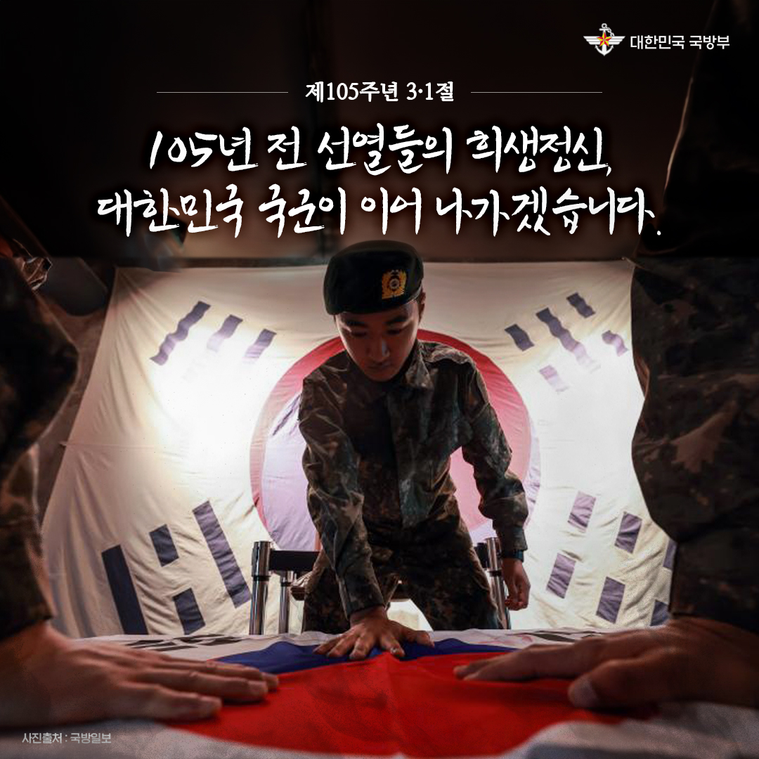 🇰🇷2024년 3월 1일은 제105주년 3·1절입니다.

지금으로부터 105년 전,
선열들은 조선이 주권을 가진 나라임을
전 세계에 선언했습니다.

105년 전 선열들의 희생정신,
대한민국 국군이 이어 나가겠습니다.

#국방부 #3·1절 #삼일절 #독립운동 #대한독립만세
#순국선열 #대한민국 #국군 #Korea