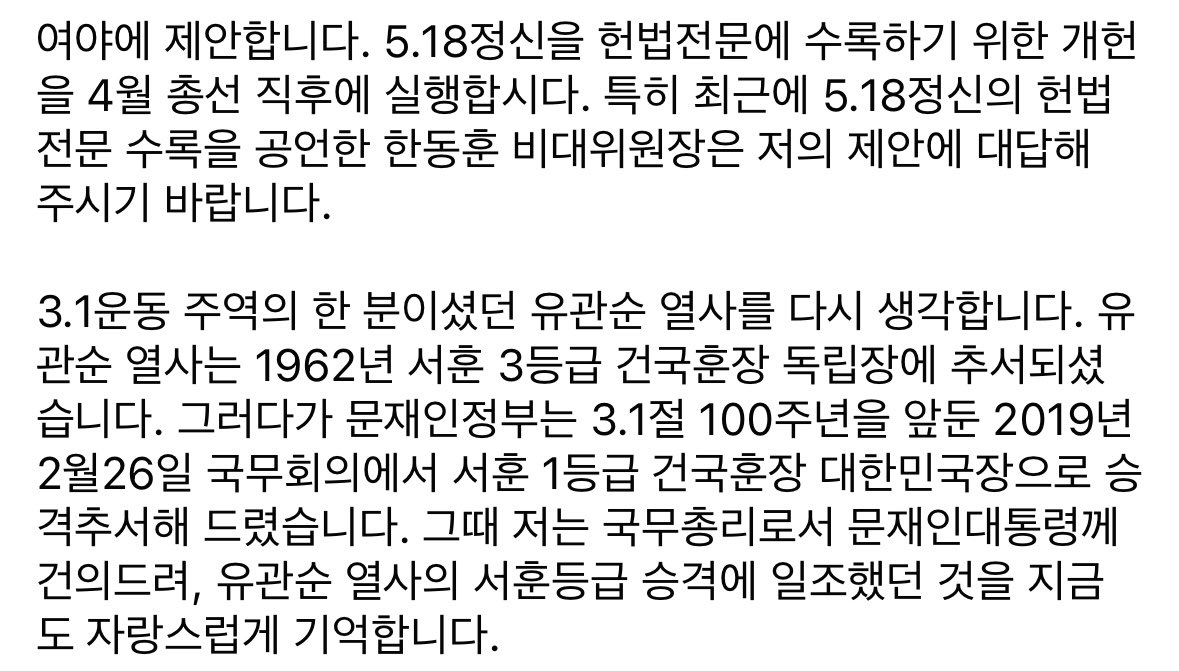 <3.1절 : 5.18 정신을 헌법전문에 수록하자>
3.1절 105주년입니다. 105년 전 국내외에서 목숨을 걸고 독립만세운동을 벌이신 조상들과 독립선언서를 발표하신 민족대표 33인께 경의를 표합니다.
여야에 제안합니다. 5.18정신을 헌법전문에 수록하기 위한 개헌을 4월 총선 직후에 실행합시다.