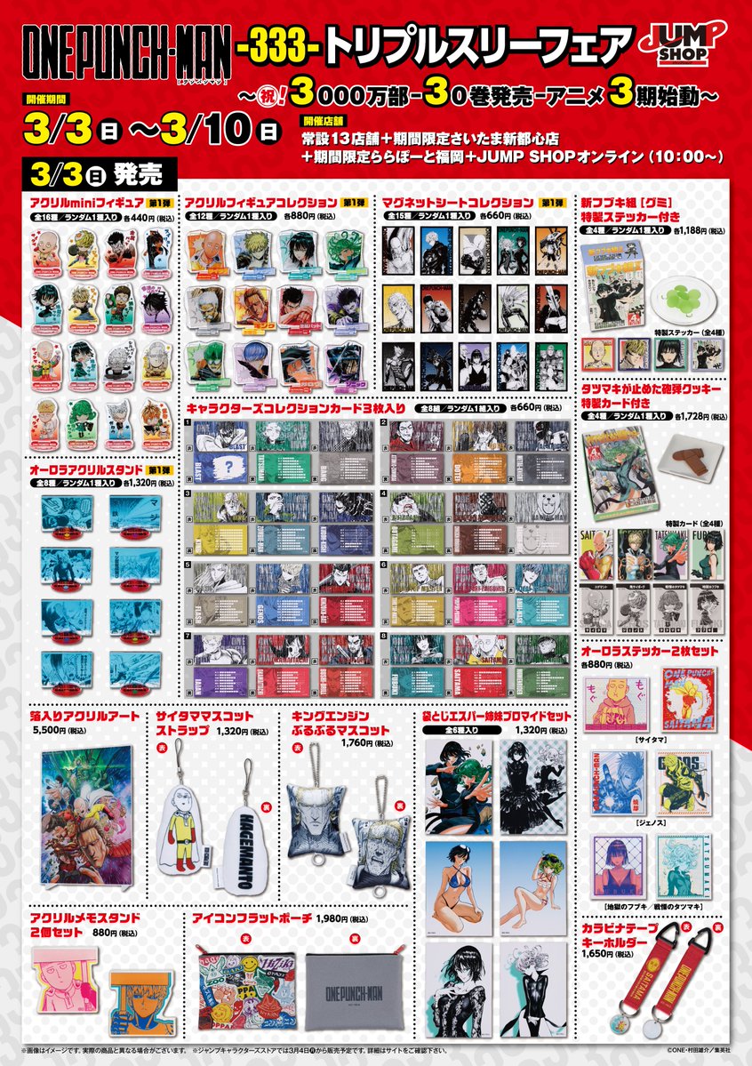 ☆『ワンパンマン』-333-トリプルスリーフェア☆ 3/3(日)～3/10(日)で
