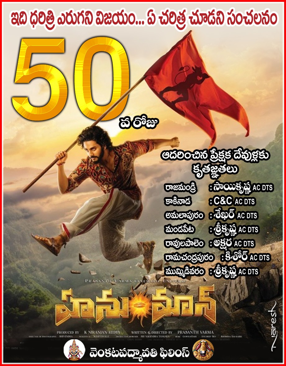 #Hanuman East Godavari District 50 Days Theater's List !! @tejasajja123 @PrasanthVarma @Niran_Reddy @Actor_Amritha @varusarath5 @VinayRai1809 @GowrahariK @Anudeepdev @Chaitanyaniran @AsrinReddy @Primeshowtweets @tipsofficial @tipsmusicsouth @ThePVCU @RKDStudios